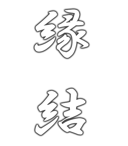 縁結